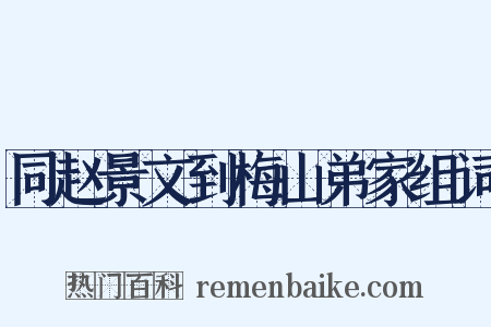 同赵景文到梅山弟家组词是什么意思的图片
